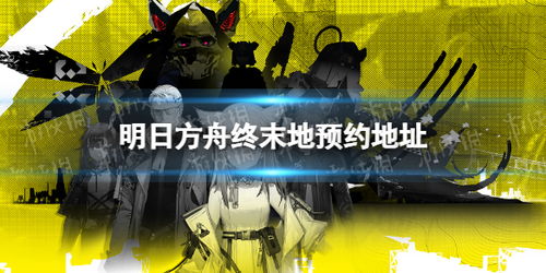 轻松获取明日方舟终末地激活码，独家攻略揭秘新玩法