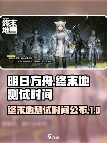 明日方舟终末地测试时间揭晓，揭秘全新价值体验！