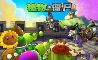 植物大战僵尸2官网入口揭秘：畅游绿色世界新体验