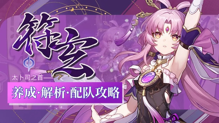 《崩坏星穹铁道》符玄深度培养指南：技能解析+装备推荐+最佳阵容搭配策略