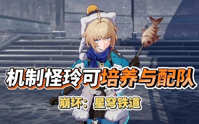 《崩坏星穹铁道》玲可深度培养攻略：天赋技能解析+装备搭配与最佳阵容