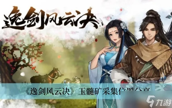 《逸剑风云决》墨玉高效获取攻略：翡翠石搜集技巧解析