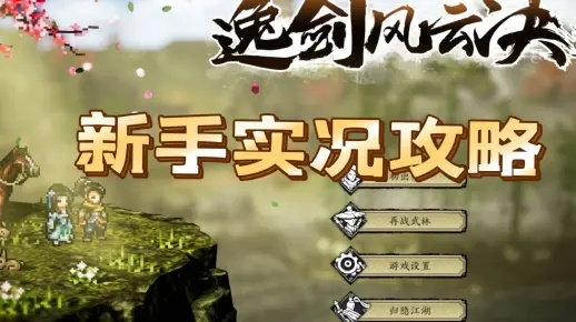 逸剑风云决全流程攻略：高效通关秘籍大揭秘