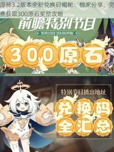 《原神》4.1前瞻兑换码大揭秘，原石获取新攻略曝光