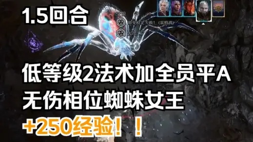 《博德之门3》相位蜘蛛女王高效攻略，轻松战胜女王新技巧