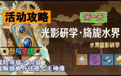 光影研学揭秘，水界第一天攻略新视角解锁