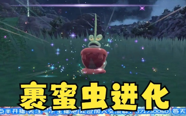 《宝可梦朱紫》进化攻略：获取蜜汁苹果，解锁裹蜜虫进化新途径