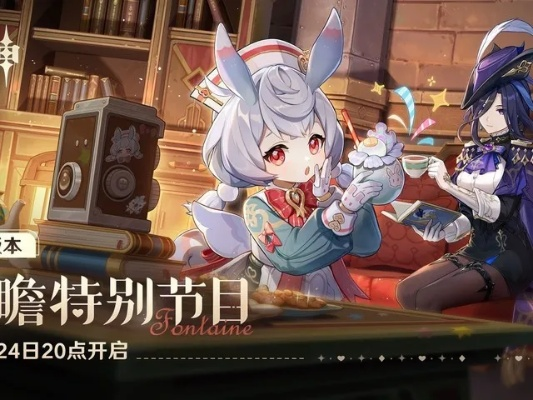 《原神》4.1前瞻直播时间揭晓，兑换码同步解锁！