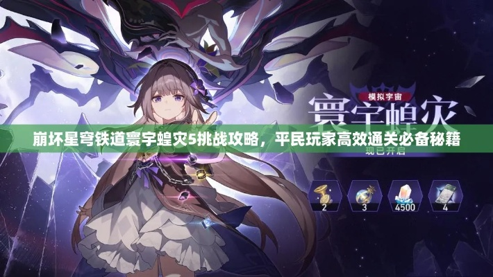 《崩坏星穹铁道》寰宇蝗灾速刷攻略，高效隐藏技巧解析新突破