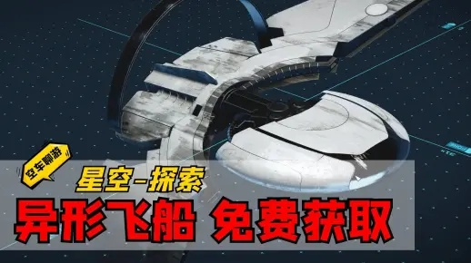 艾克诺飞船获取攻略：揭秘《星空》联殖新途径