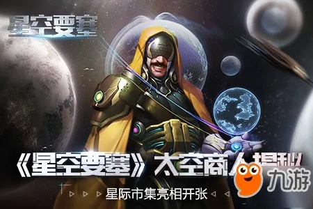 《星空》资源商店探秘：领跑攻略视频大揭秘！