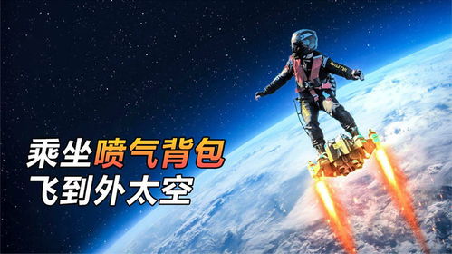 揭秘《星空》喷气背包，畅游宇宙新体验