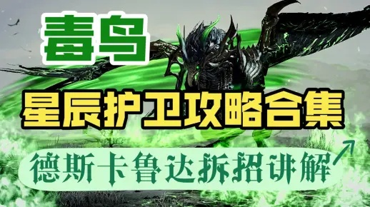 《命运方舟》星辰护卫德斯卡鲁达攻略：高效毒鸟击破技巧解析