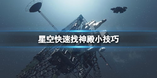 快速定位《星空》神殿，掌握彼方之力高效攻略技巧