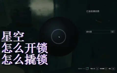 星空开锁技巧大揭秘：解锁新境界攻略解析