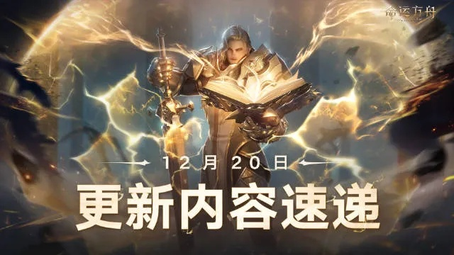 9月6日《命运方舟》福利大放送，惊喜新内容抢先看！