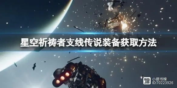 《星空》祈祷者橙装攻略：高效获取秘籍解析
