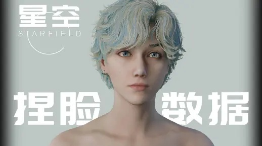 《星空》角色定制攻略：深度解析捏脸技巧与美学价值