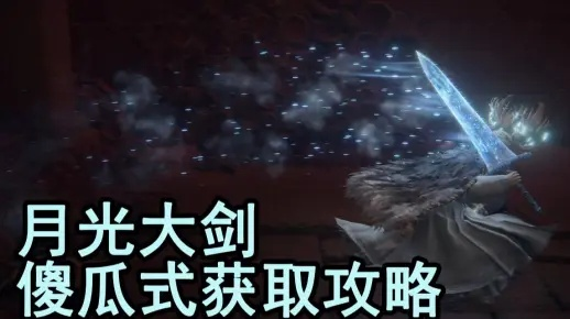 月光大剑攻略：高效获取方法解析，掌握独门技巧