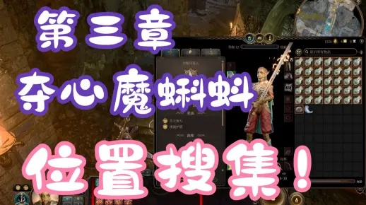 博德之门3夺心魔寄生虫标本攻略：高效收集秘籍大揭秘