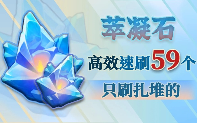 《原神》4.0萃凝晶高效采集攻略，解锁神秘新价值