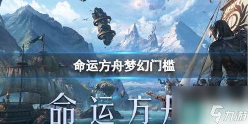 8月25日《命运方舟》福利盛宴，惊喜新价值大放送！