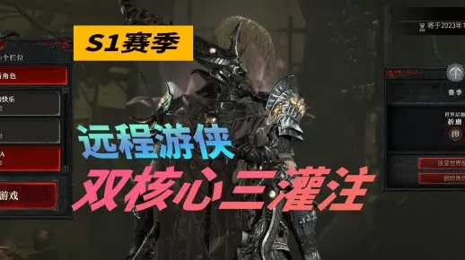 《暗黑破坏神4》S1赛季游侠三灌注攻略：解锁极致输出新境界