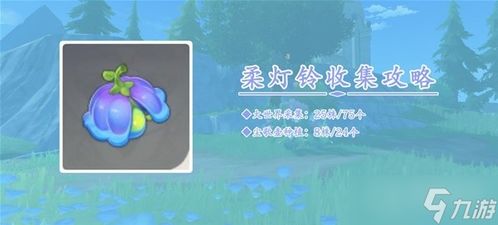 《原神》4.0攻略：高效柔灯铃采集技巧揭秘，轻松提升收益