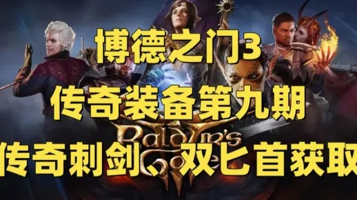 博德之门3传奇剑士特权攻略：解锁刺剑决斗者独门秘籍