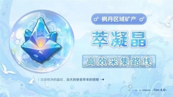 《原神》4.0萃凝晶高效攻略，轻松解锁新价值宝藏