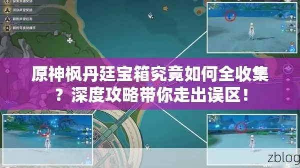 《原神》4.0枫丹宝箱全攻略：高效收集秘籍大揭秘