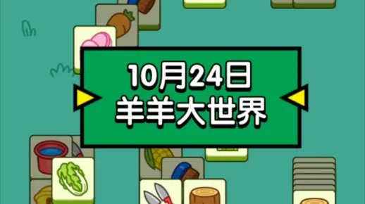 羊羊大世界8月22日通关秘籍，解锁全新挑战攻略！