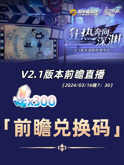 《崩坏星穹铁道》1.3直播兑换码揭晓，前瞻内容深度解析！