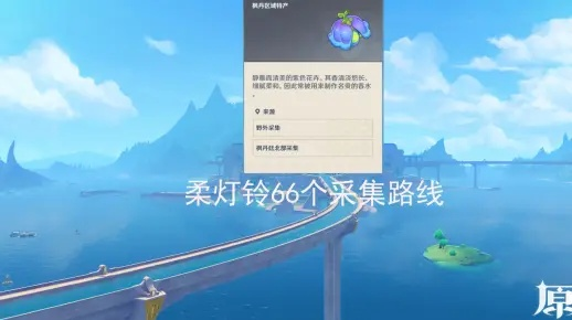 《原神》4.0柔灯铃高效采集攻略，解锁神秘新价值