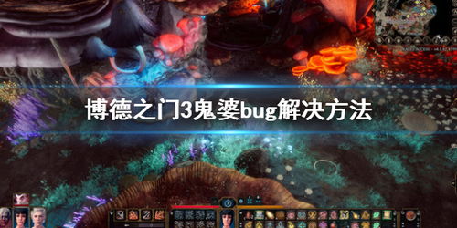 博德之门3BUG流派攻略：强势构筑技巧深度解析