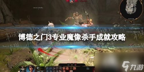 博德之门3法师附伤流攻略：全面解析新式输出之道