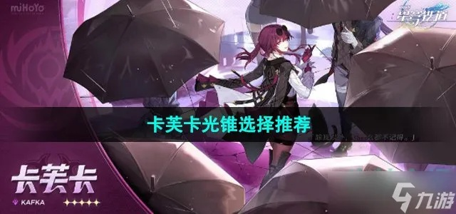 《崩坏星穹铁道》卡芙卡神器搭配攻略：打造高效光锥队伍组合