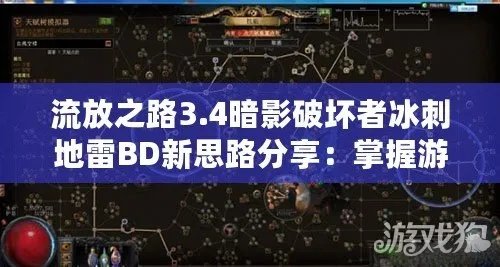 S1赛季冰雷爆破游侠BD攻略：打造高效输出新境界