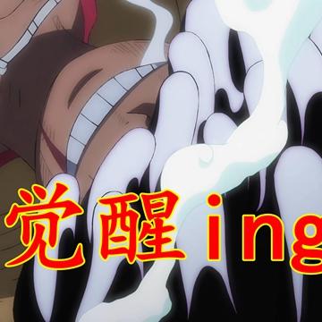 路飞五档尼卡形态震撼登场，揭秘全新力量巅峰！