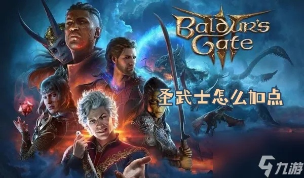 博德之门3雷电圣武士BD攻略：打造强力圣武士，掌握神秘天赋搭配技巧