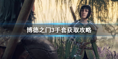 博德之门3永燃之刃攻略：高效获取新方法大揭秘