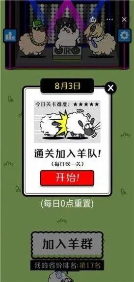 羊羊大世界8月5日通关秘籍，解锁羊羊大世界新境界