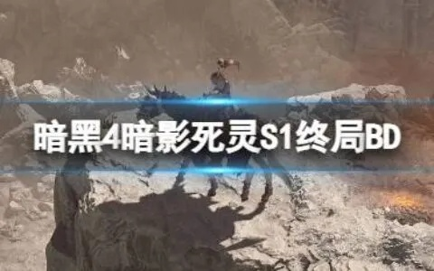 《暗黑4》S1赛季凋零流死灵攻略：打造极致暗影凋零之力