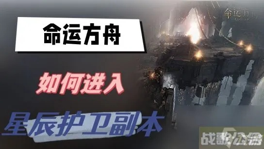 《命运方舟》星辰护卫四阶攻略：高效打法解析，掌握胜机新策略