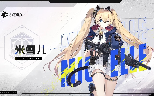 米雪儿技能点位深度解析，解锁《卡拉彼丘》全新战斗价值