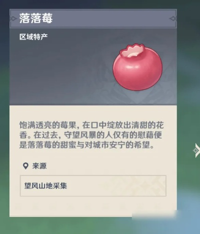 《原神》3.8版本落落莓高效采集攻略，解锁神秘资源新途径