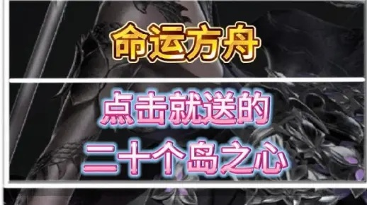 岛之心高效获取攻略，揭秘《命运方舟》20岛秘籍