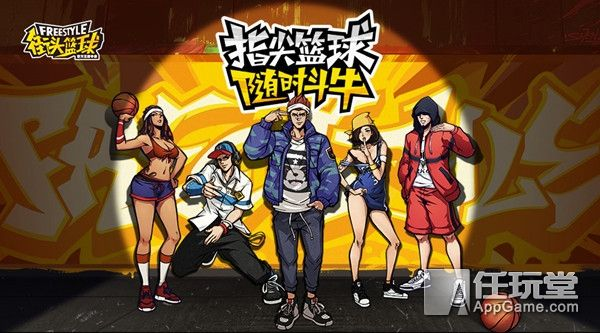 周年狂欢！《街头篮球》青春DNA激荡，限定角色悬念大公开！