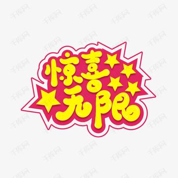 惊喜无限，企划新篇，创意无限延伸