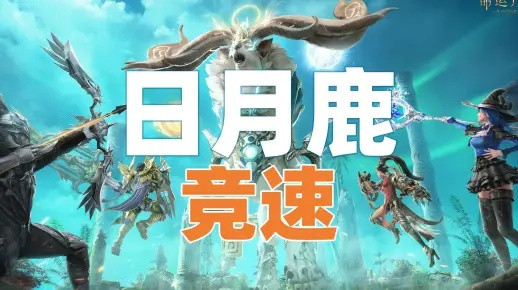 《命运方舟》日月鹿攻略全解析：高效打法技巧揭秘！